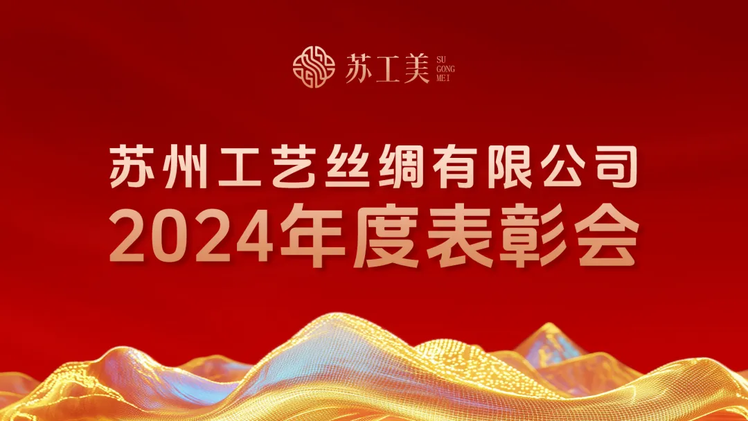 致敬奮斗者，共啟新征程——工藝絲綢2024年度表彰大會圓滿舉行